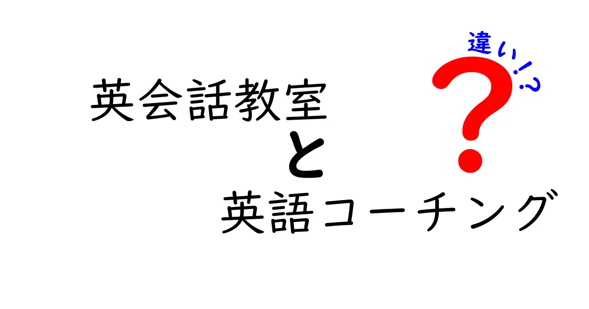 英会話教室と英語コーチングの違いを徹底解説｜あなたにぴったりの学習スタイルを見つける方法