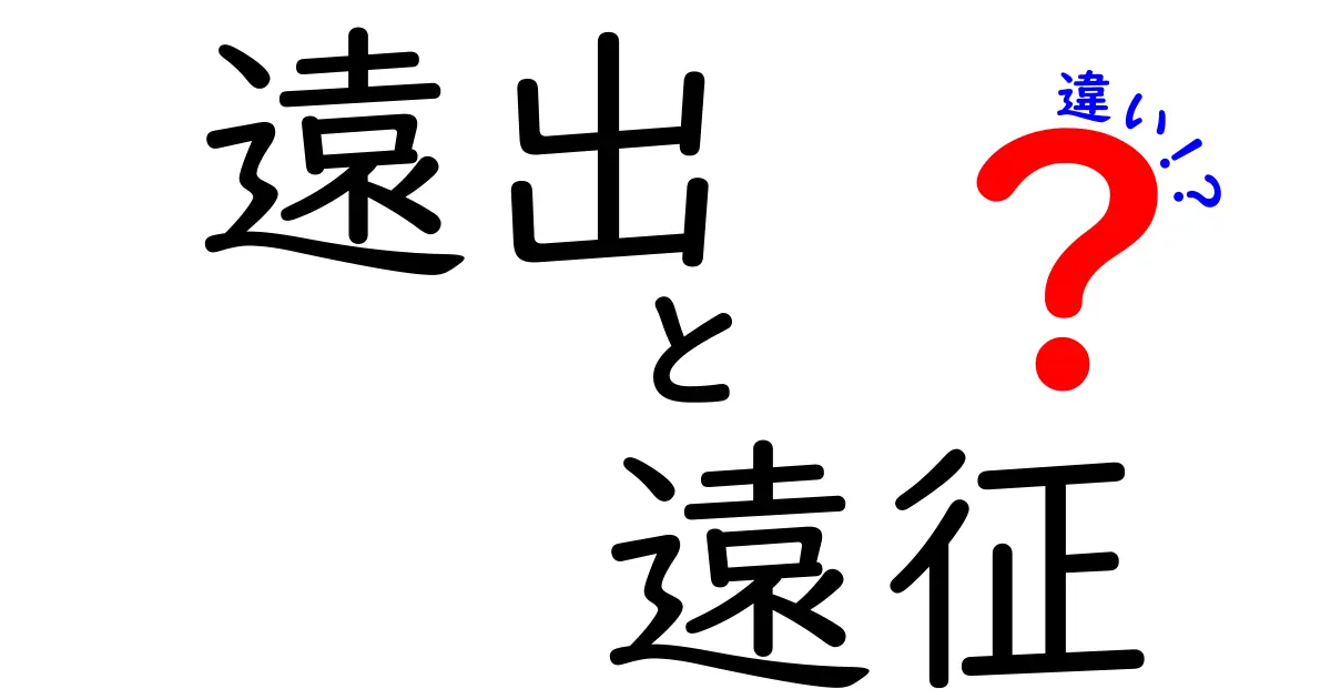 遠出と遠征の違いを徹底解説!意味・目的・使い方を中学生にも分かるやさしい日本語で解説