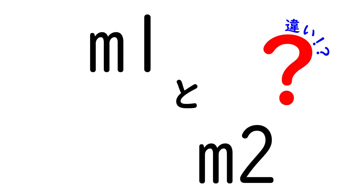 m1とm2の違いを徹底解説!日常から仕事まで使えるポイントを網羅
