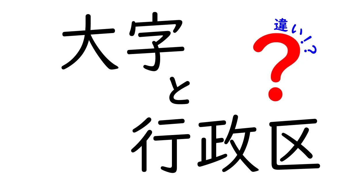 大字と行政区の違いを徹底解説｜地図用語の基礎を中学生にもわかりやすく