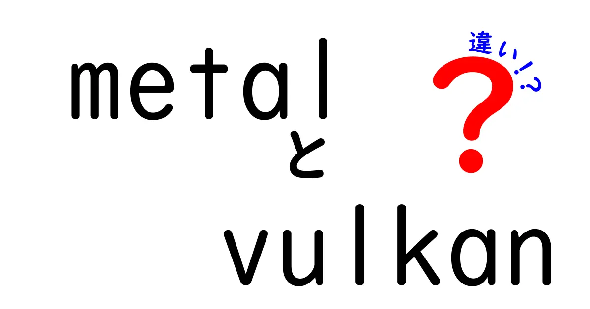 MetalとVulkanの違いを徹底解説!ゲーム開発者が今すぐ知るべき選択のポイント