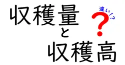 収穫量と収穫高の違いを徹底解説!日常会話で差が伝わる使い分けガイド