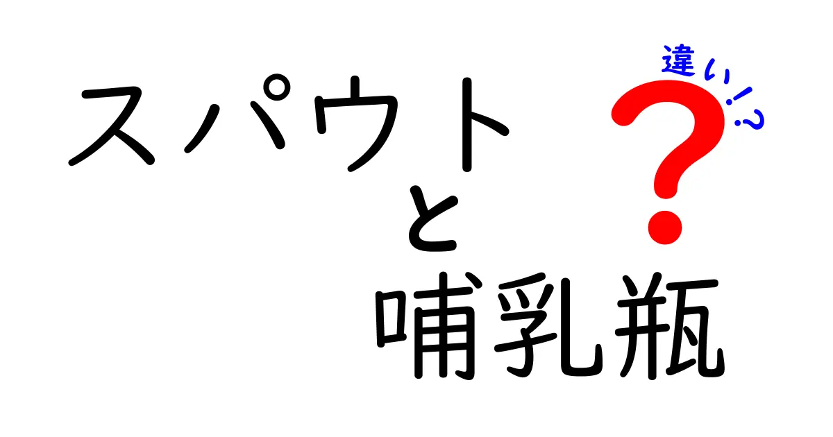 スパウトと哺乳瓶の違いを徹底解説!いつ使うべきか、選び方のコツを学ぼう