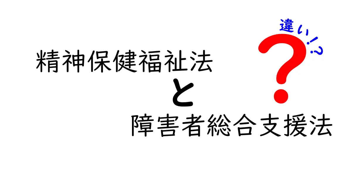 精神保健福祉法と障害者総合支援法の違いを徹底解説|誰のための法律で、何が変わるのかをやさしく理解しよう