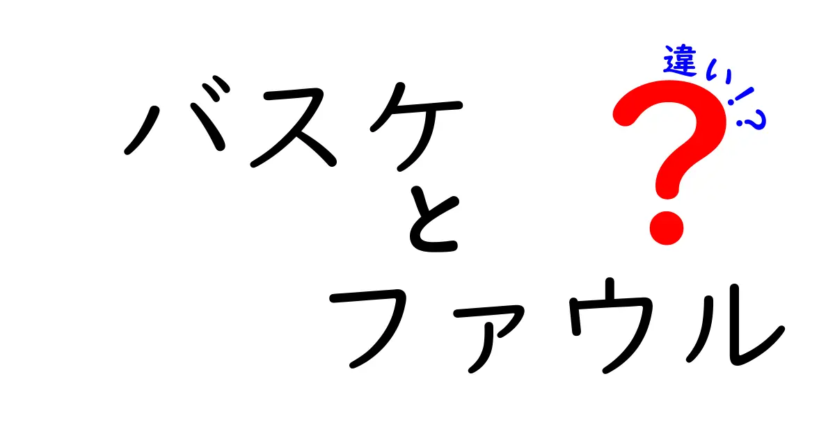 バスケのファウルと違反の違いを徹底解説 初心者が勘違いしやすいポイントをわかりやすく