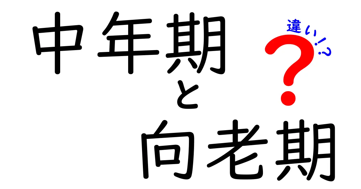 中年期と向老期の違いを徹底解説：意味・心身の変化・日常生活のコツを知ろう
