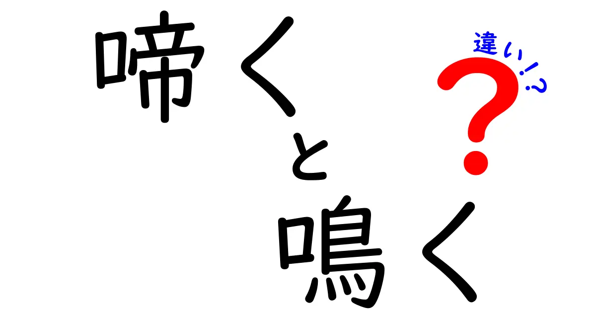啼く 鳴く 違いを徹底解説:中学生にも分かる使い分けのコツと実例