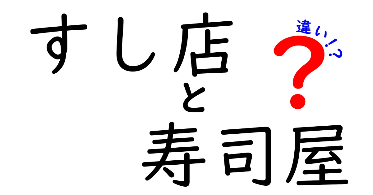 すし店と寿司屋の違いを徹底解説!意味・使い分け・実例をわかりやすく紹介