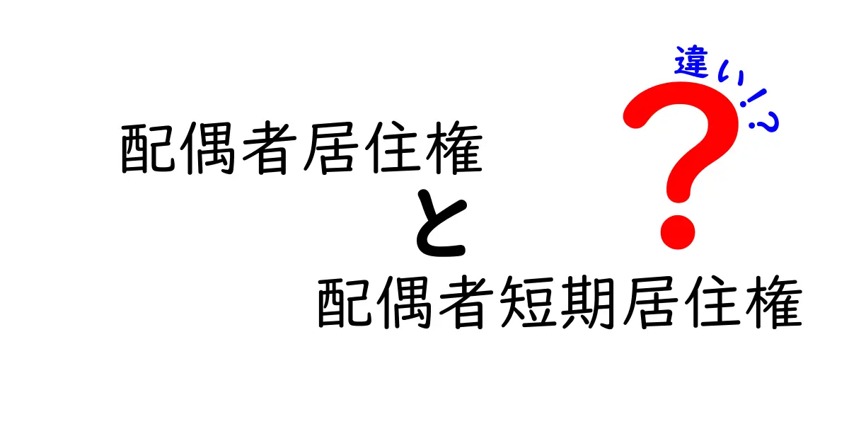 配偶者居住権と配偶者短期居住権の違いを徹底解説｜誰が得をするの？中学生にもわかる噛み砕き解説