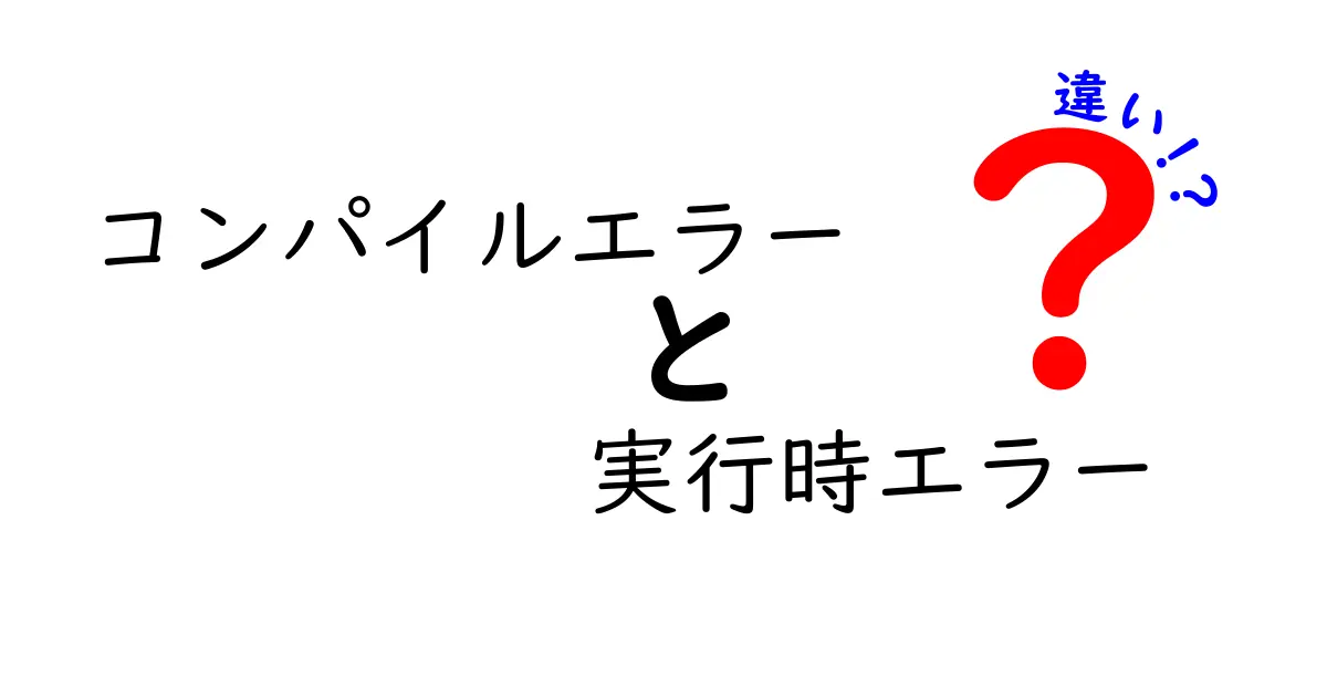 これで迷わない!コンパイルエラーと実行時エラーの違いを中学生にもわかる解説
