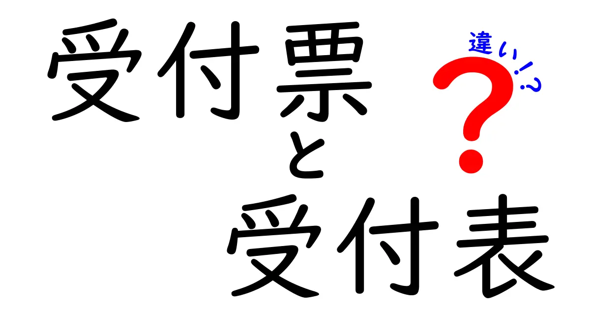 受付票と受付表の違いを徹底解説:場面別の使い分けと実務ポイント