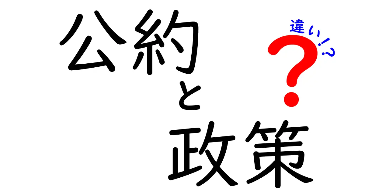 公約　政策　違いを徹底解説！中学生にも伝わるポイントと実例