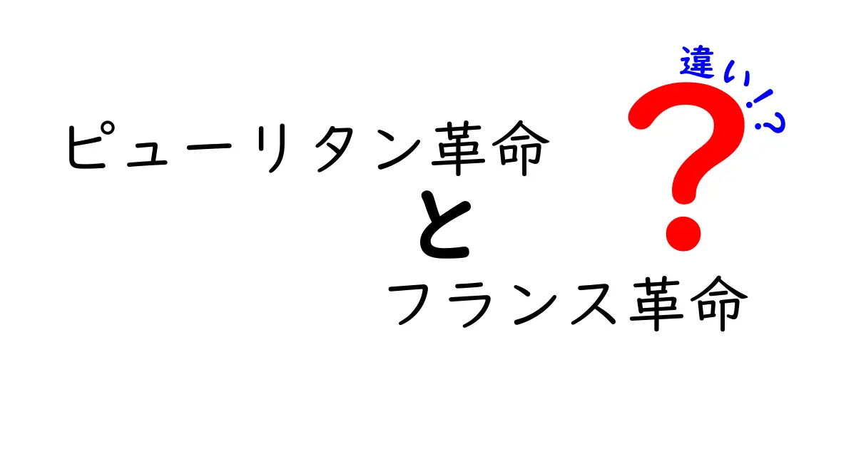 ピューリタン革命とフランス革命の違いを徹底解説!背景・目的・影響を比較