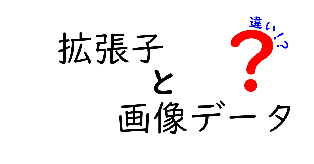 拡張子と画像データの違いを徹底解説:どの拡張子を選ぶべきかを中学生にもわかりやすく