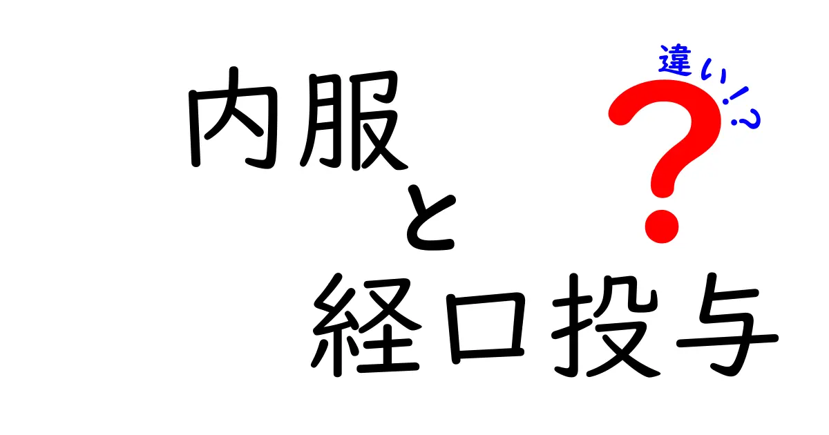 内服と経口投与の違いを丸ごと理解するためのクリック必至ガイド