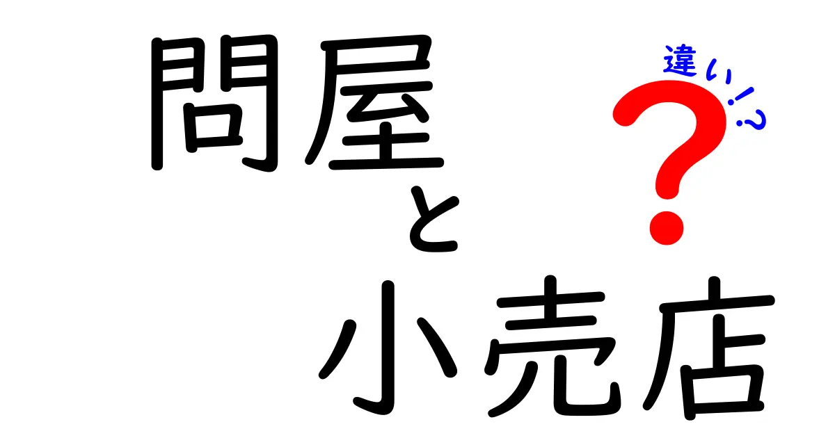 問屋と小売店の違いを徹底解説!どちらで買うのがお得?