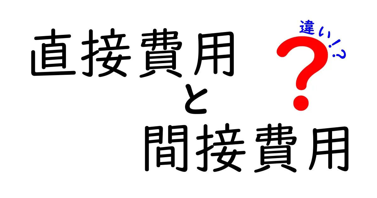直接費用と間接費用の違いを徹底解説！初心者にも伝わる経費の基礎