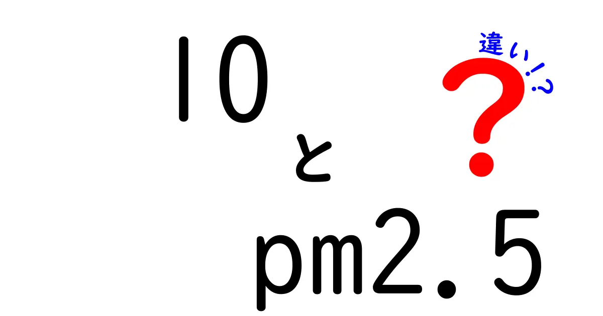 10 pm2.5 違いを徹底解説!知っておくべき5つのポイント