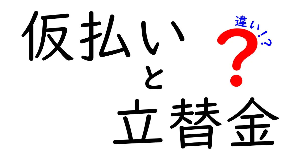 仮払いと立替金の違いを完全解説！経費精算でミスしない実務のコツ