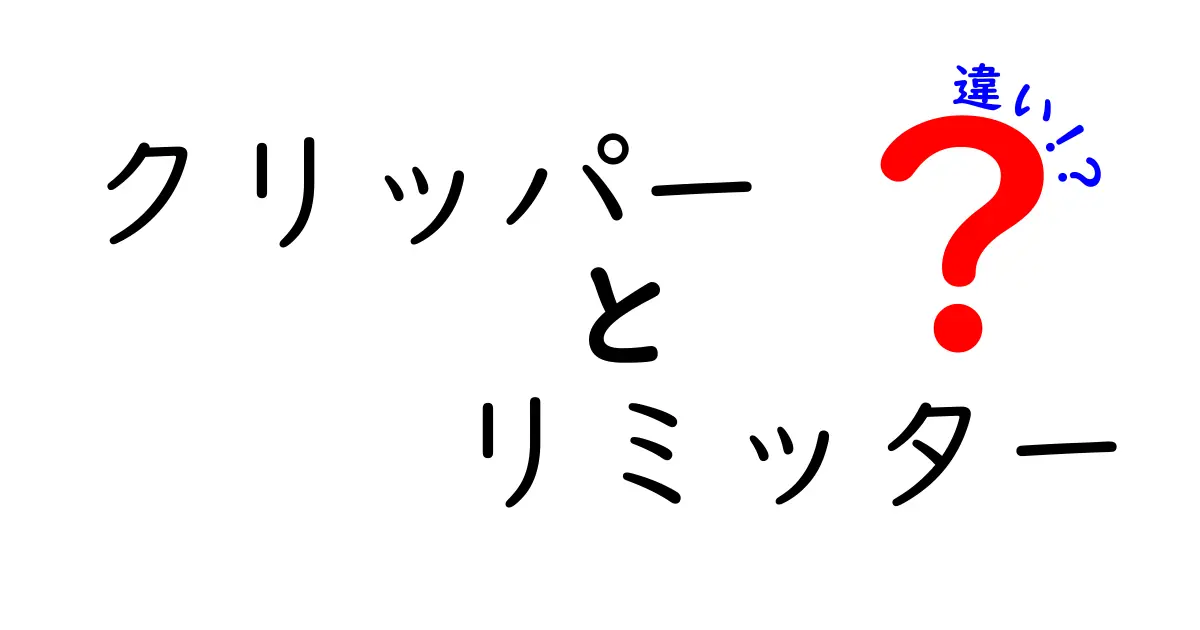 クリッパーとリミッターの違いを徹底解説！音の乱れを防ぐ仕組みと使い分けのコツ