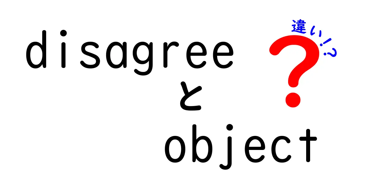 disagreeとobjectの違いを徹底解説：意味・使い方・例文でわかる使い分け