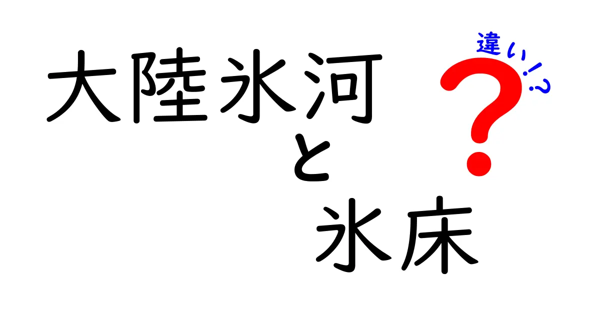 大陸氷河と氷床の違いを徹底解説!地球を動かす巨大な氷の謎に迫る