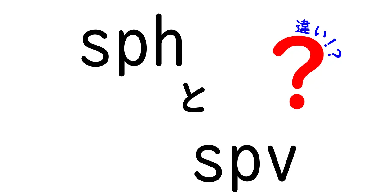 sphとspvの違いを徹底解説：分野別の意味と使い分けのコツ