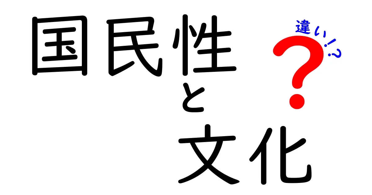 国民性と文化の違いって何？中学生にも分かるやさしい解説