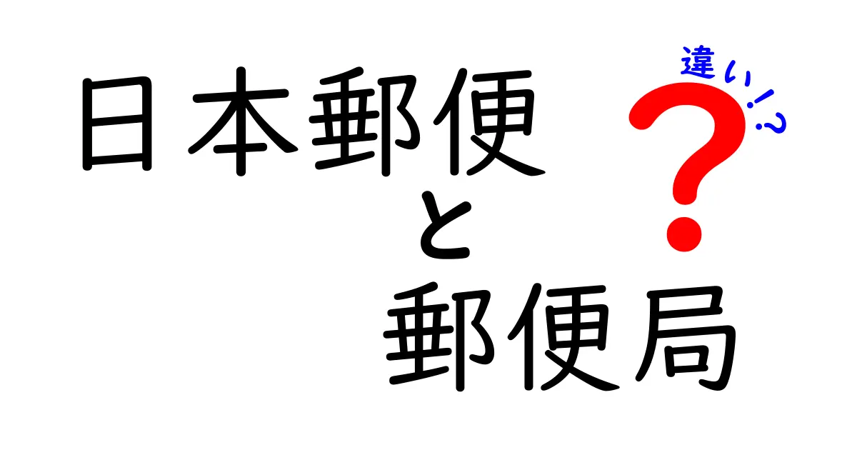 日本郵便と郵便局の違いを徹底解説！知っておきたいポイントを分かりやすく比較