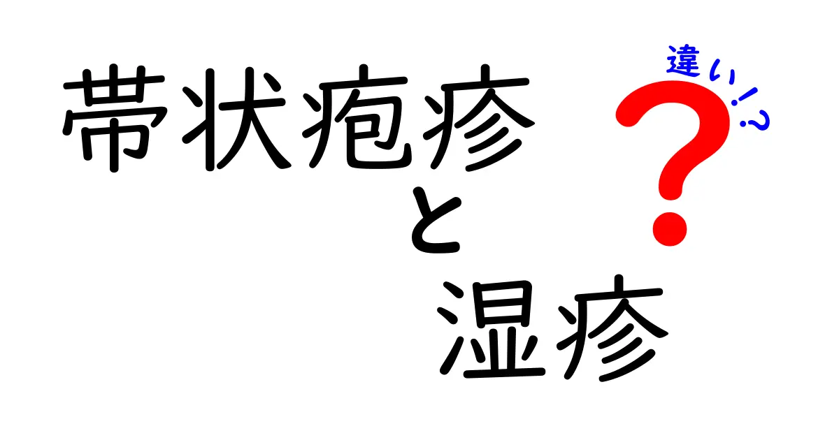 帯状疱疹と湿疹の違いを徹底解説！見分け方と自宅での対処ポイント