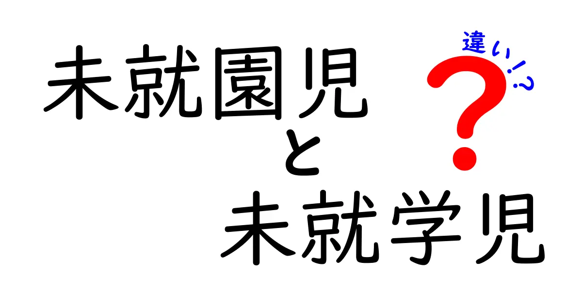 未就園児と未就学児の違いを徹底解説|いつ準備を始めるべき?判断ポイントと育て方のコツ