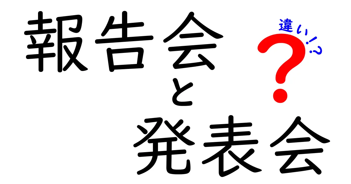 報告会と発表会の違いを徹底解説！場面別の使い分けとポイントを中学生にもわかる言葉で