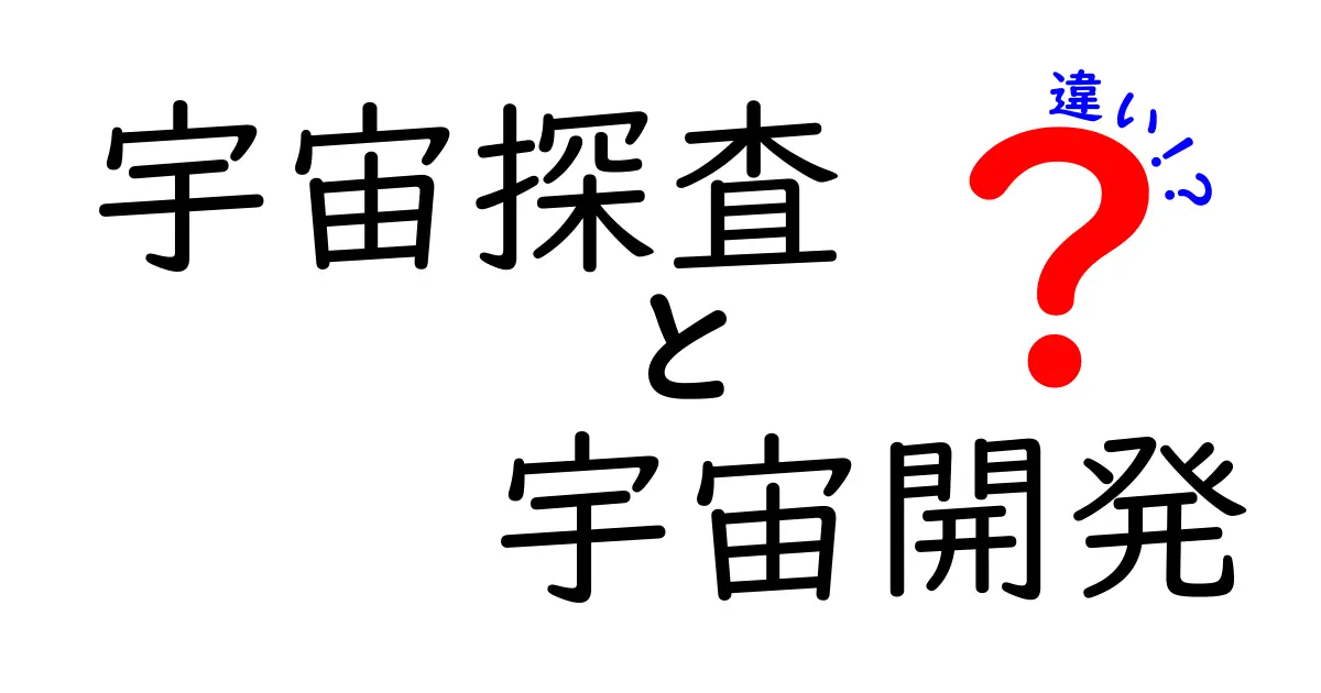 宇宙探査と宇宙開発の違いを徹底解説！中学生にも分かるポイントと最新事例