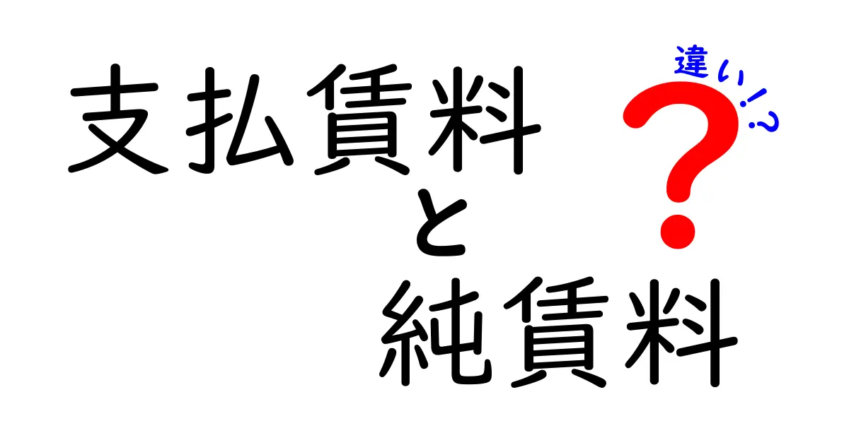 支払賃料と純賃料の違いを徹底解説！賃貸契約の実務で知っておくべきポイント