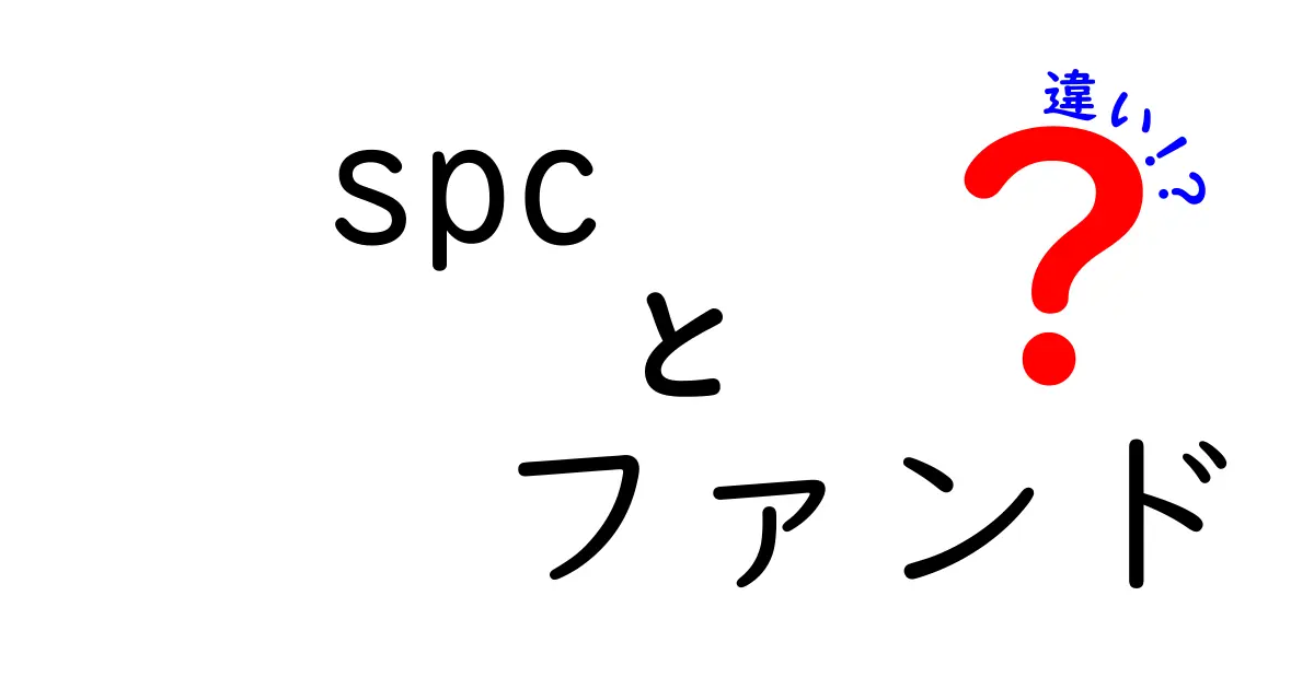 SPCとファンドの違いを徹底解説 初心者にもわかる基本と活用のコツ