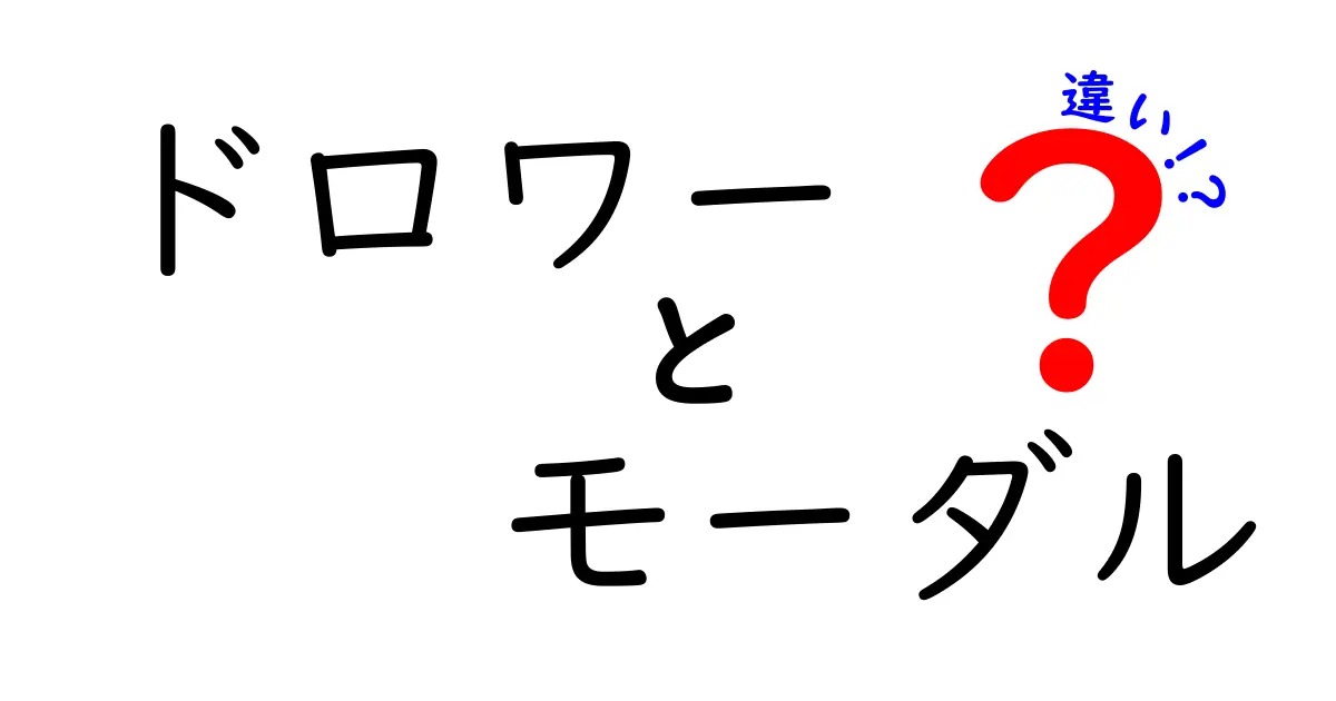 ドロワー モーダル 違いを徹底解説:使い分けのコツと注意点