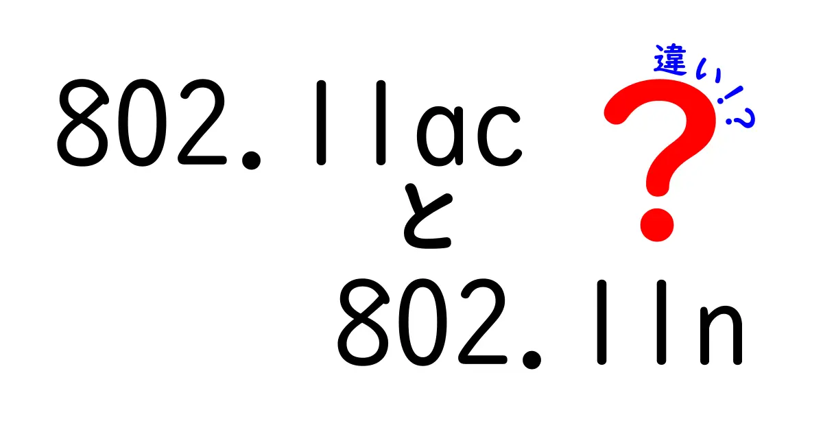 802.11acと802.11nの違いを徹底解説|速さと安定の秘密を中学生にもわかりやすく