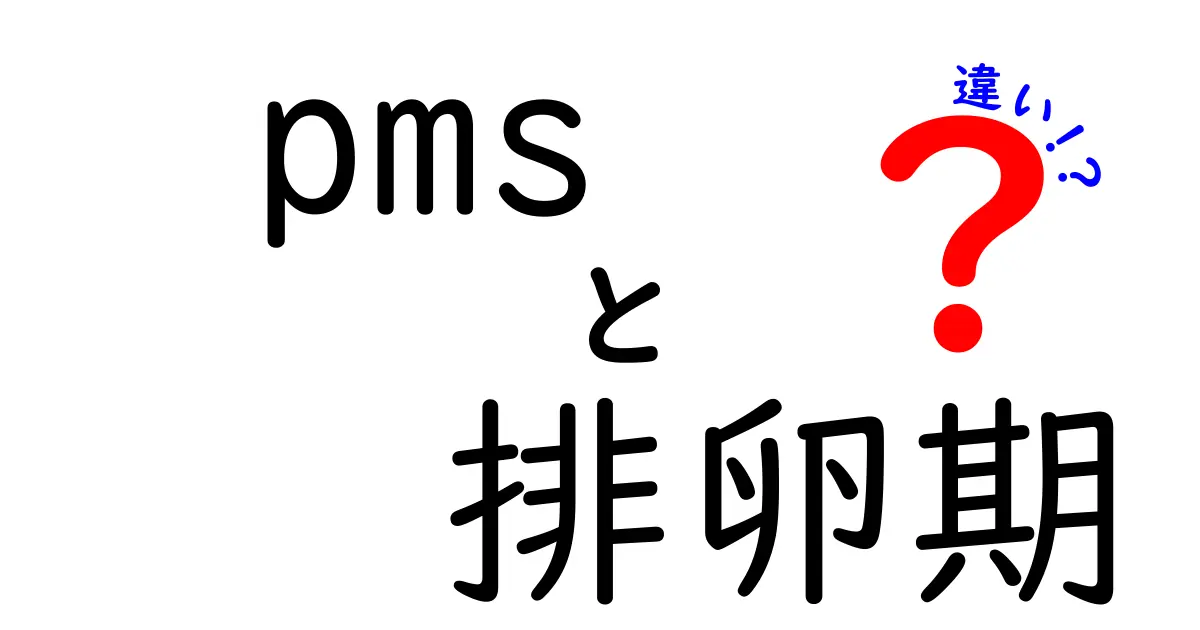 PMSと排卵期の違いを知る5つのポイント: 女性の体のサインを見分ける方法
