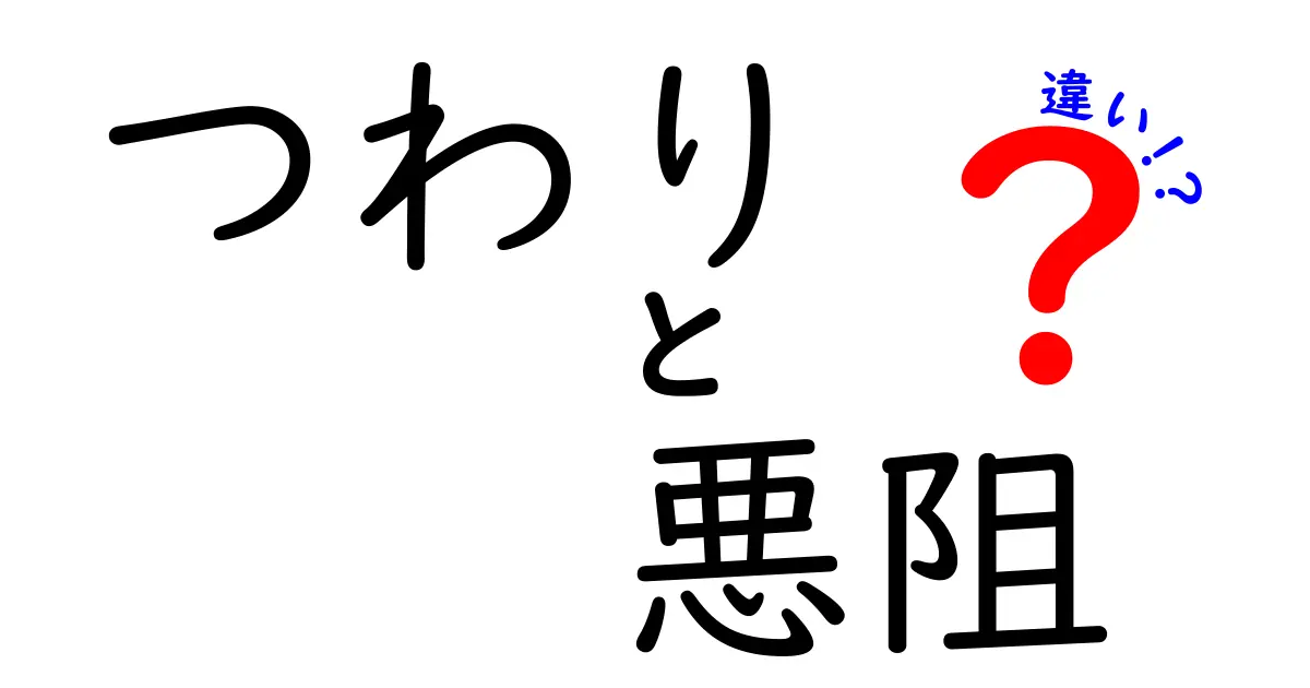 つわり　悪阻　違いを徹底解説！妊娠初期の症状と対策を中学生にもわかりやすく