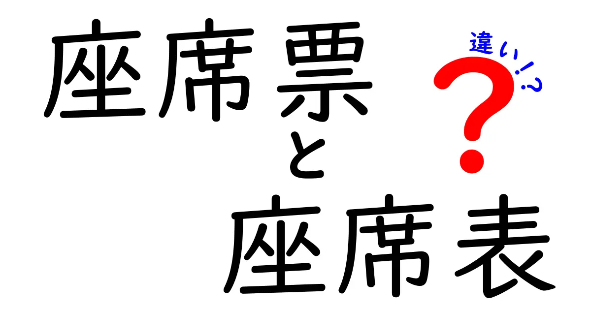 座席票と座席表の違いを徹底解説！用途別の読み方と使い分けのコツ