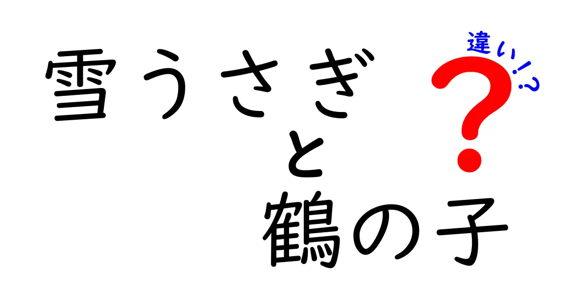 雪うさぎと鶴の子の違いを徹底解説!生態・外見・季節感を一挙に見抜く究極ガイド