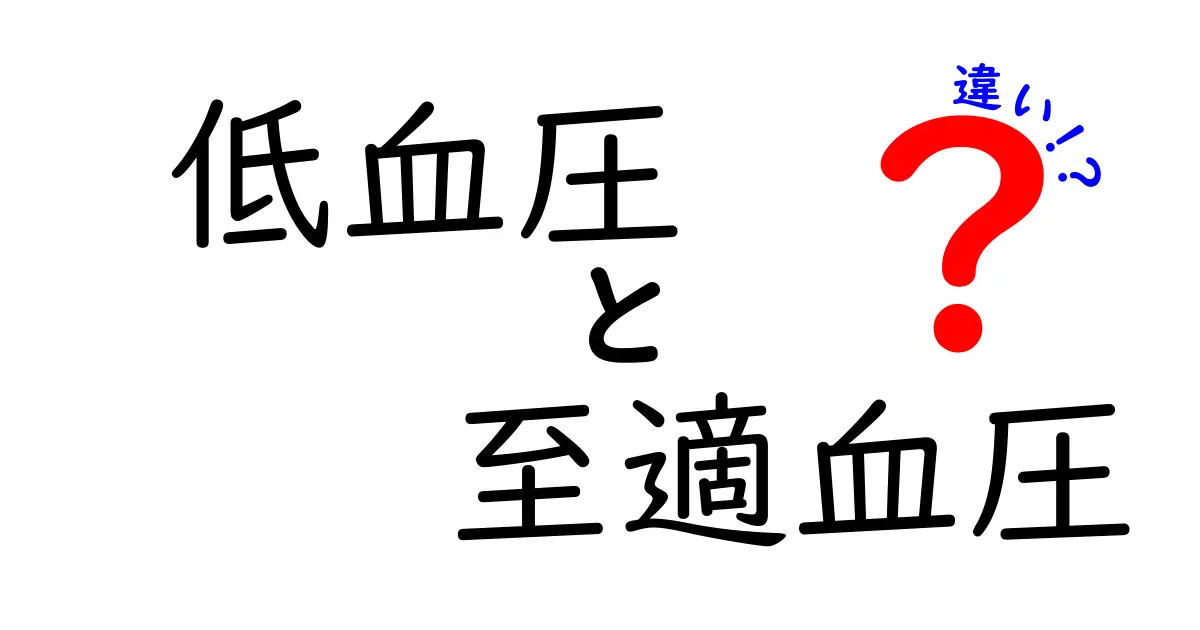 低血圧と至適血圧の違いを徹底解説！あなたの血圧が示す本当の意味とは？