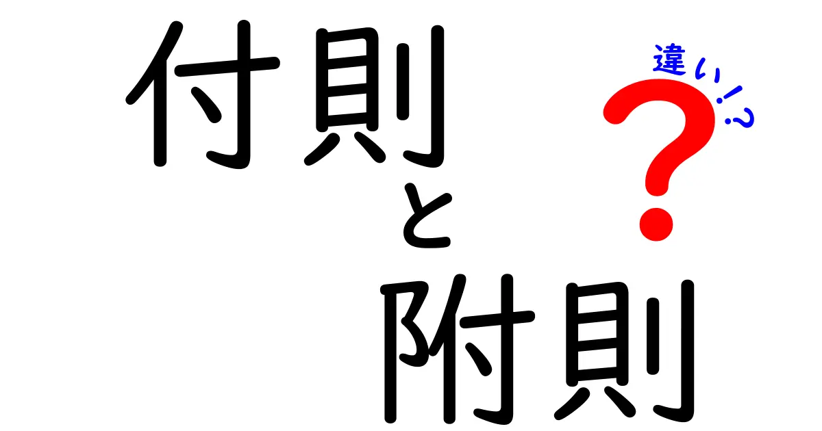 付則・附則・違いを徹底解説｜契約書の謎を中学生にも分かる言葉で整理する
