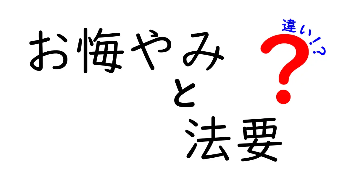 お悔やみと法要の違いを徹底解説｜知っておくべき3つのポイント