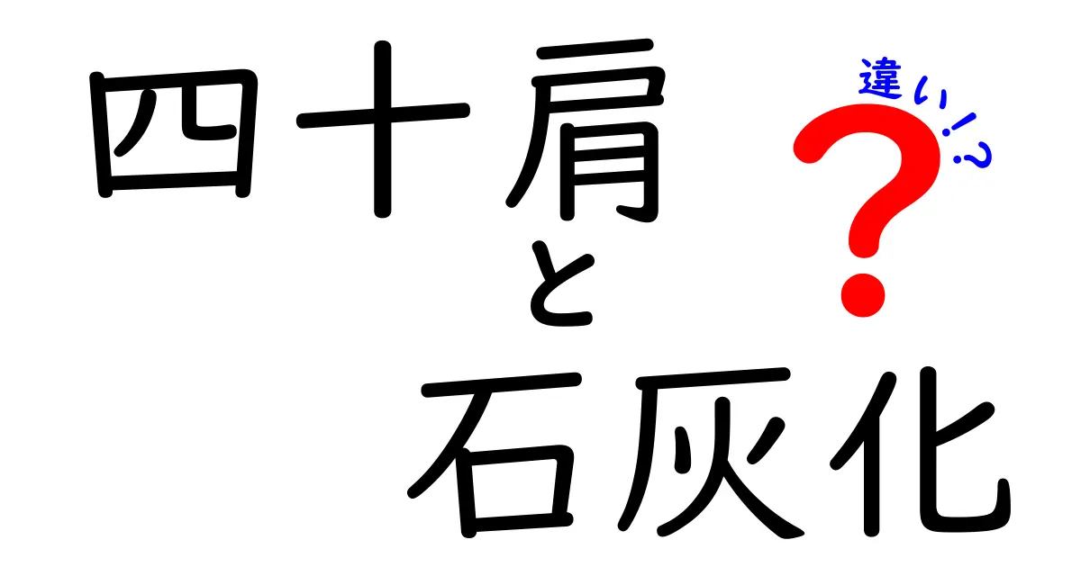 四十肩と石灰化の違いを徹底解説 痛みの原因と治療のポイント