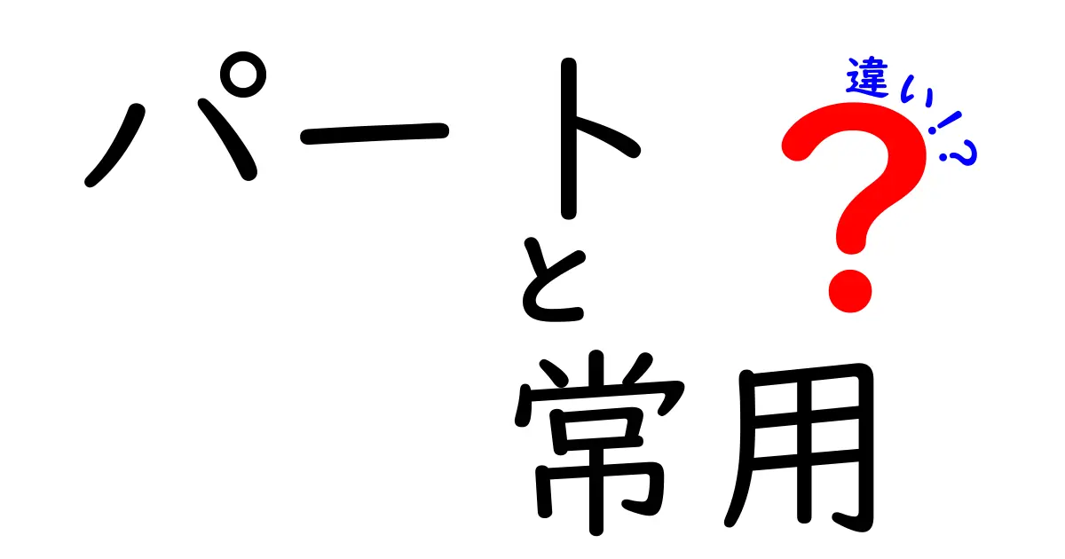 パートと常用の違いを徹底解説!あなたの雇用形態はどっちが近い?