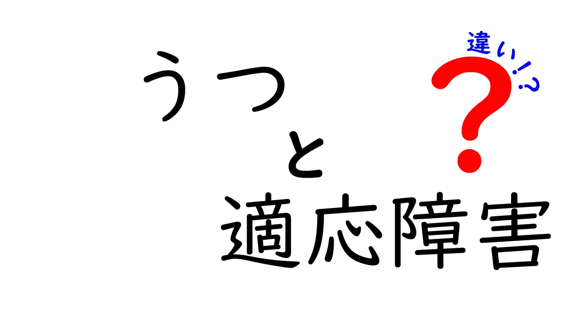 うつと適応障害の違いがよくわかる完全ガイド|見分け方と対処法を中学生にもやさしく解説