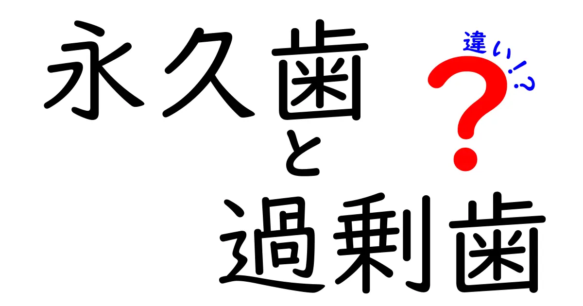 永久歯と過剰歯の違いを徹底解説!見分け方と治療のポイント