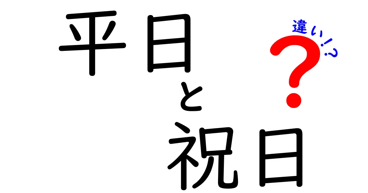 平日と祝日の違いを徹底解説!生活が変わるポイントを中学生にもわかりやすく