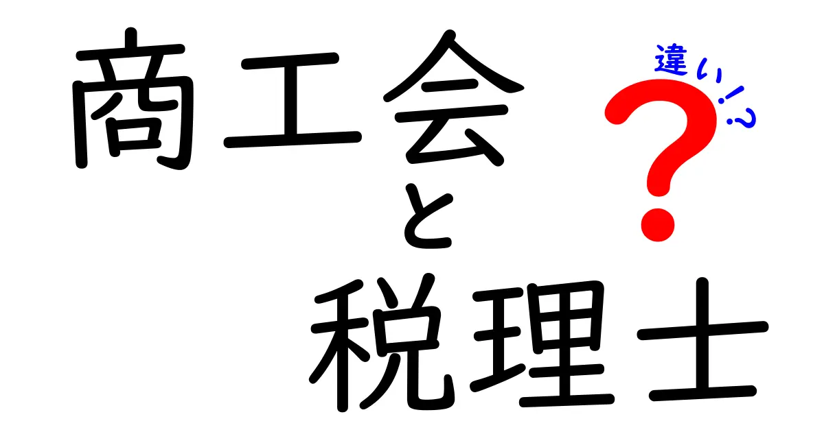 商工会と税理士の違いを徹底解説!何を選ぶべきか分かる3つのポイント